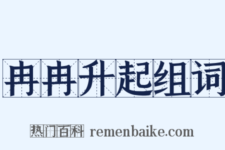 冉冉升起组词是什么意思的图片